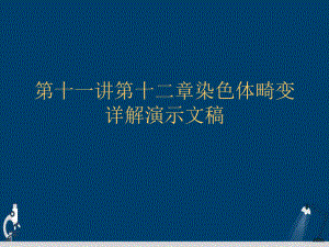 第十一讲第十二章染色体畸变详解演示文稿课件.ppt