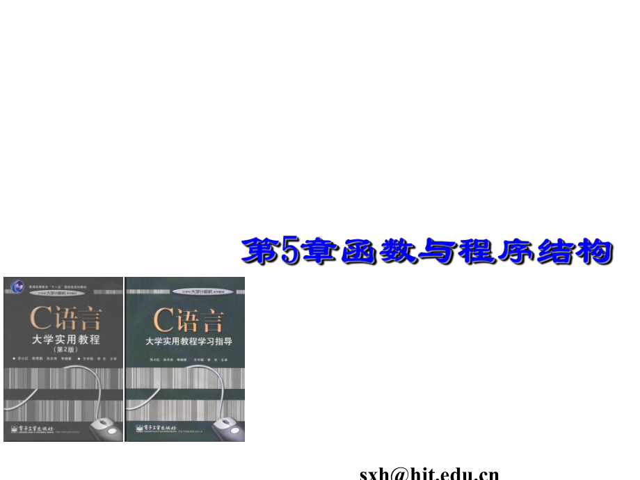 第5章-函数C语言大学实用教程课件苏小红.ppt_第1页