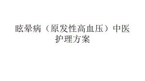 眩晕病原发性高血压中医护理方案课件.pptx