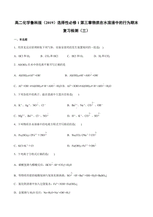 （2019）新鲁科版高中化学高二选择性必修一第三章物质在水溶液中的行为期末复习检测（三）.docx