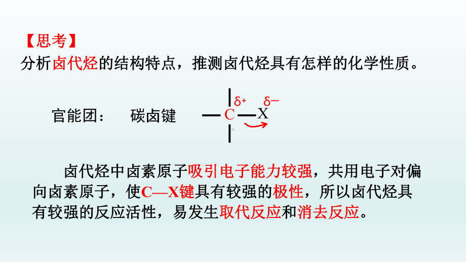 第3章第1节第2课时卤代烃化学性质 ppt课件-（2019）新人教版高中化学高二上学期选择性必修三.pptx_第2页