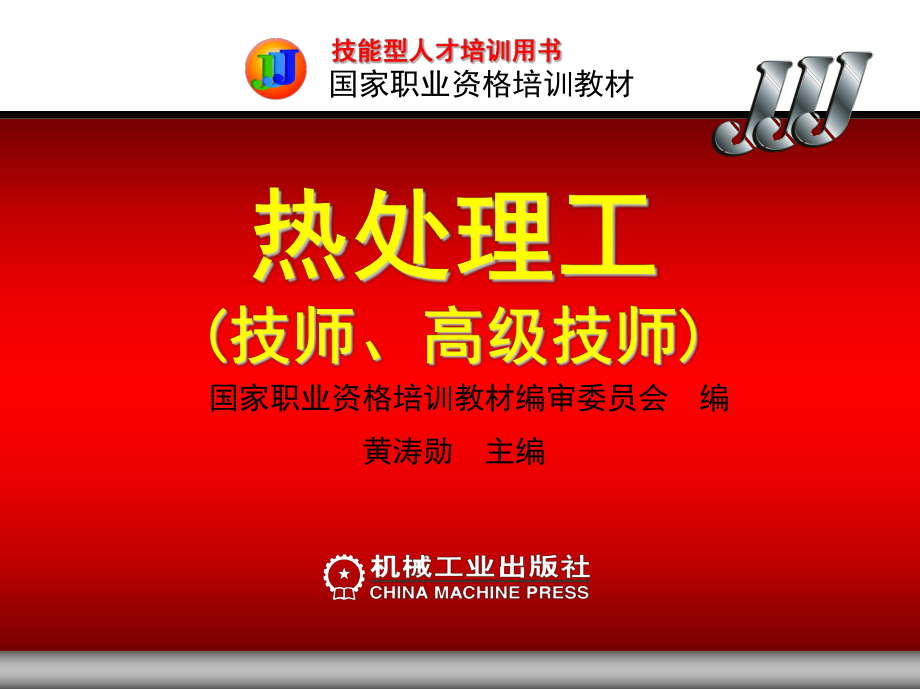 热处理工技师高级技师-第四章课件.ppt_第1页