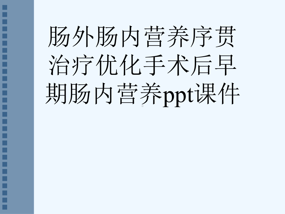 肠外肠内营养序贯治疗优化手术后早期肠内营养ppt课件[可修改版ppt].ppt_第1页