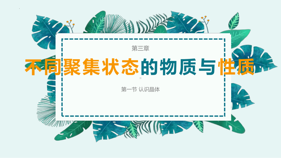 第三章第一节认识晶体 ppt课件-（2019）新鲁科版高中化学高二选择性必修二.pptx_第1页