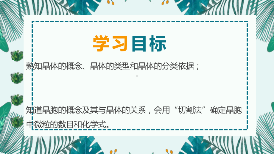 第三章第一节认识晶体 ppt课件-（2019）新鲁科版高中化学高二选择性必修二.pptx_第2页