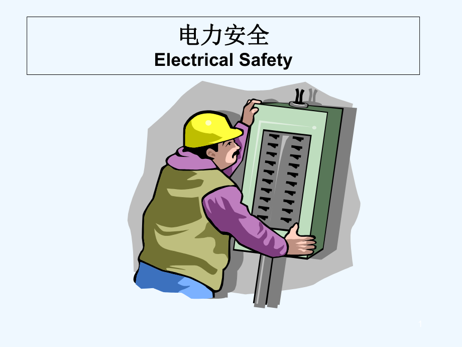 电气接线规范-PPT课件.ppt_第1页