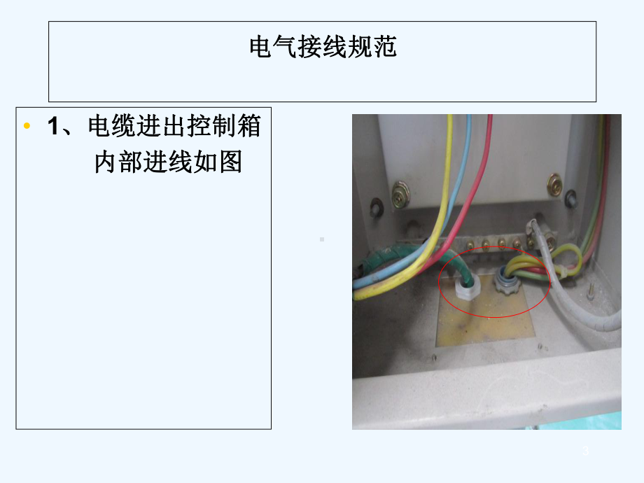 电气接线规范-PPT课件.ppt_第3页