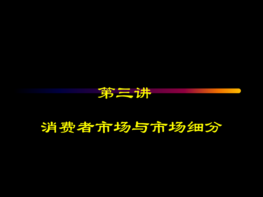 第三讲-消费者市场与市场细分PPT课件.ppt_第2页