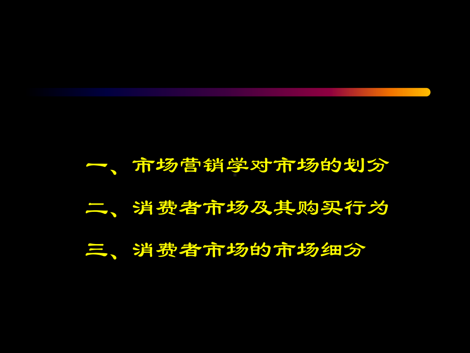 第三讲-消费者市场与市场细分PPT课件.ppt_第3页