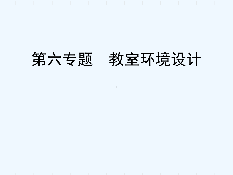 班主任工作六-班级环境设计解析课件.ppt_第1页