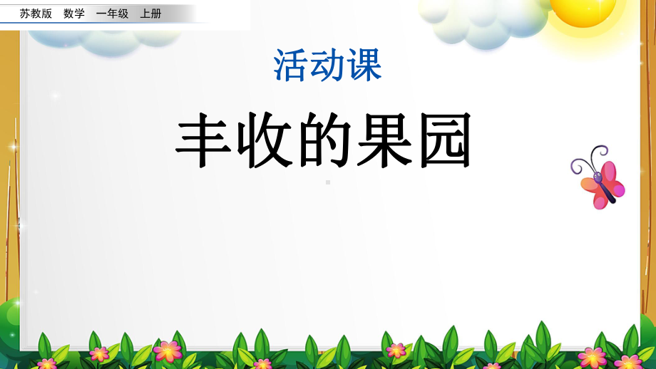 苏教版数学一年级上册《丰收的果园》课件.pptx_第1页