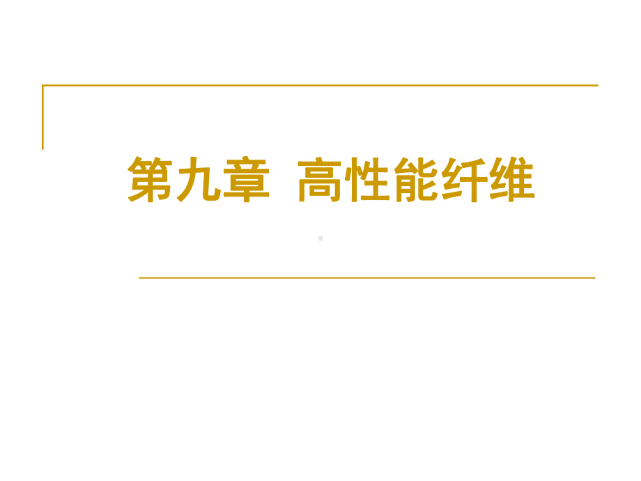 第九章-高性能纤维课件.ppt_第1页