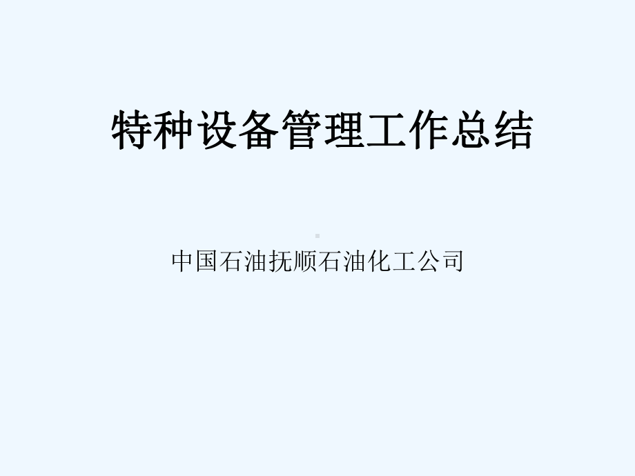 特种设备管理工作总结课件.ppt_第1页