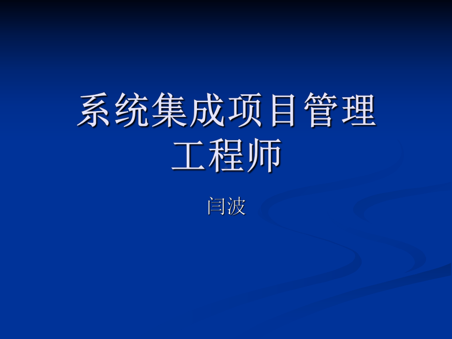 系统集成项目管理工程师第四章-项目管理一般知识课件.ppt_第1页