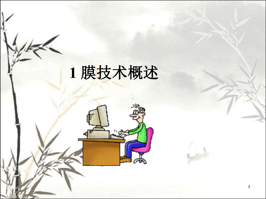 膜分离技术简介ppt课件.ppt_第3页