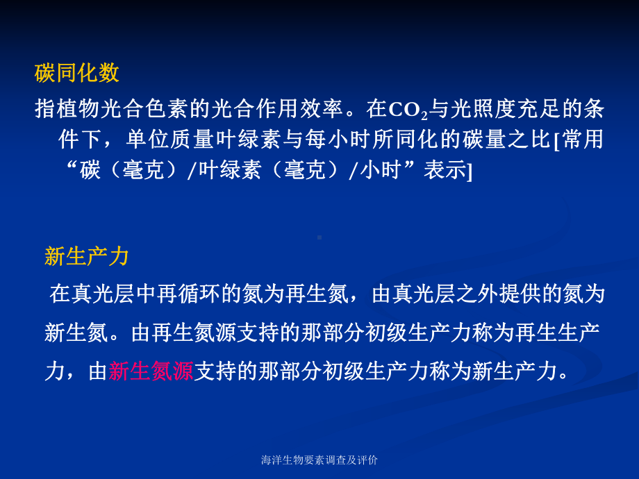 海洋生物要素调查及评价课件.pptx_第2页