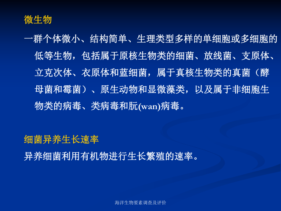 海洋生物要素调查及评价课件.pptx_第3页