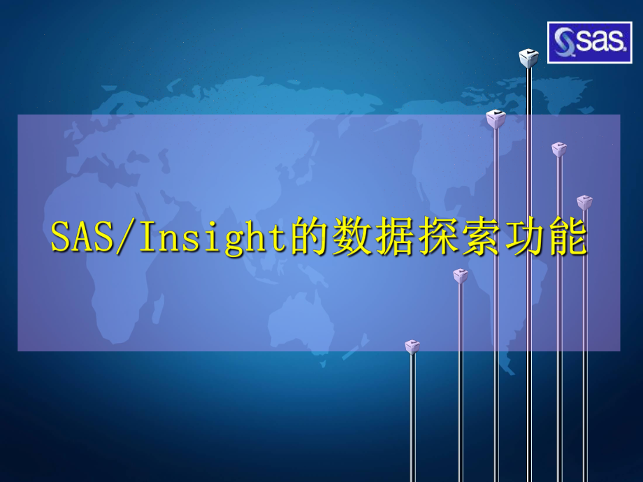 统计分析软件基础教程-Insight的数据探索功能课件.ppt_第1页