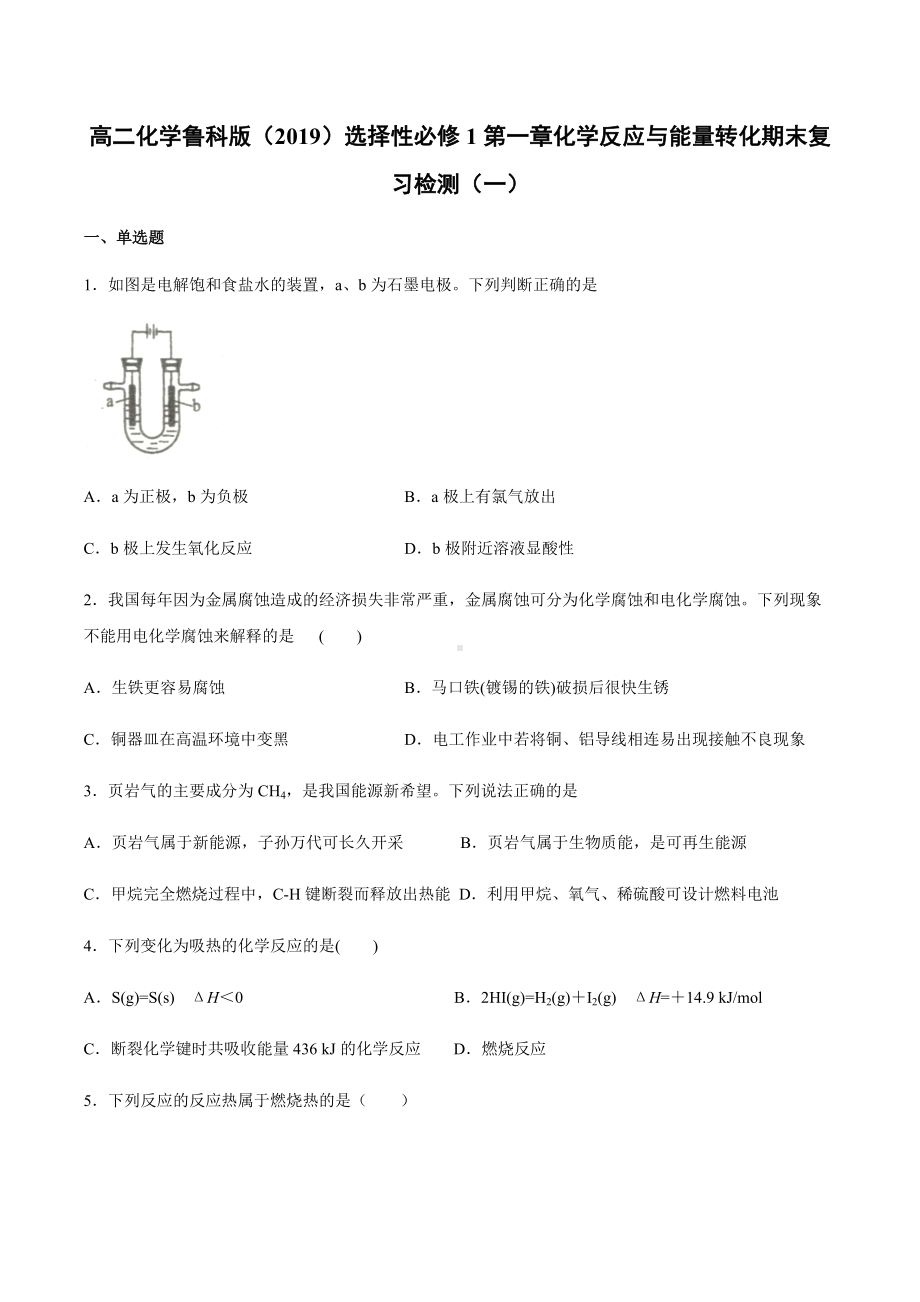 （2019）新鲁科版高中化学高二选择性必修一第一章化学反应与能量转化期末复习检测（一）.docx_第1页