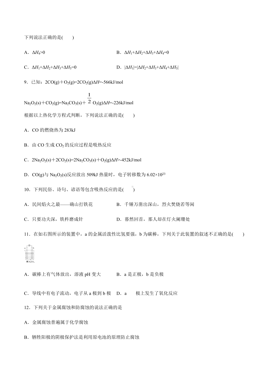 （2019）新鲁科版高中化学高二选择性必修一第一章化学反应与能量转化期末复习检测（一）.docx_第3页