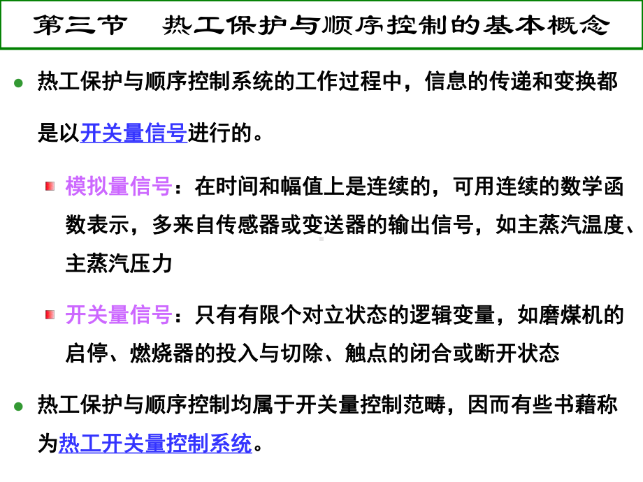 热工保护与顺序控制的基础知识课件.pptx_第3页