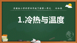 苏教版小学科学四年级下册同步教学课件(全册).pptx