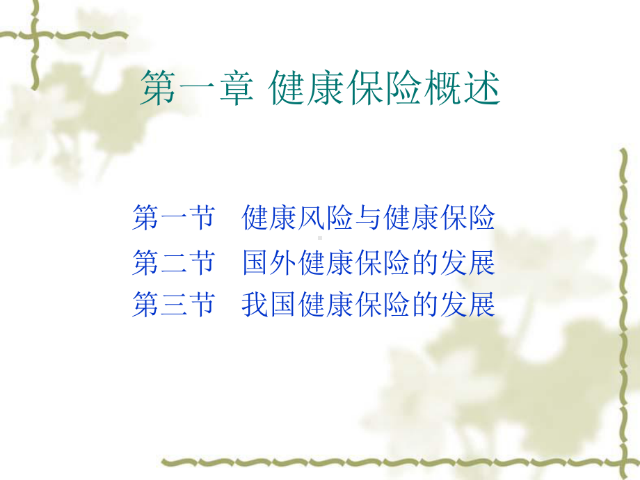 第一章健康保险概述课件.ppt_第1页