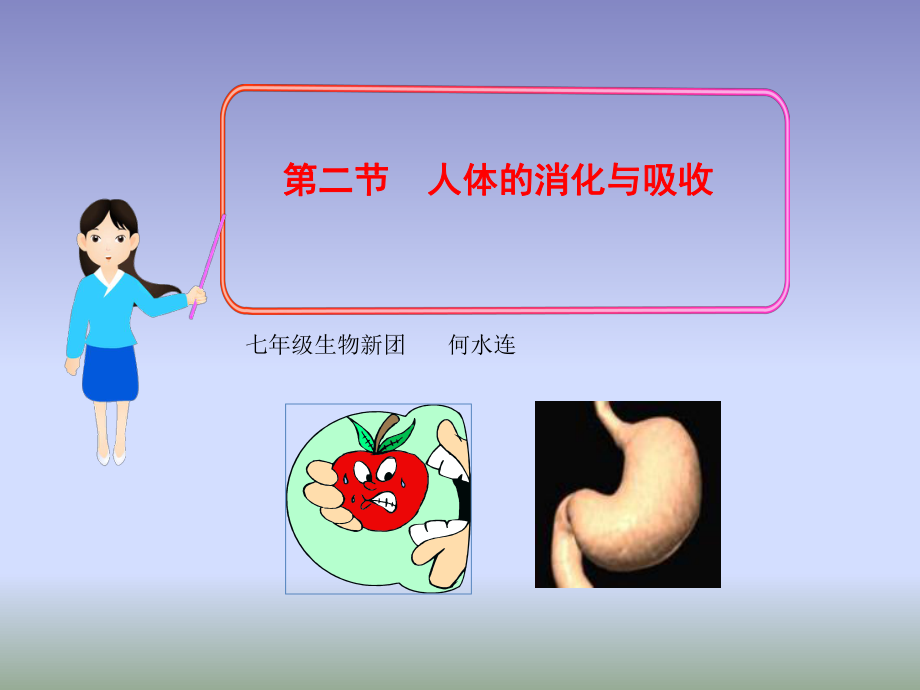 苏教版七年级下册生物课件：9.2人体的消化与吸收-(共37页).ppt_第1页