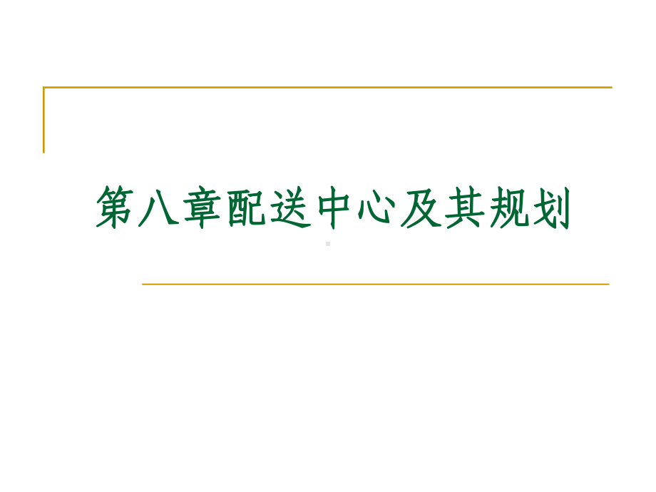 物流系统规划与设计配送中心及其规划课件.pptx_第1页