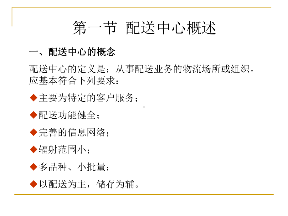 物流系统规划与设计配送中心及其规划课件.pptx_第2页