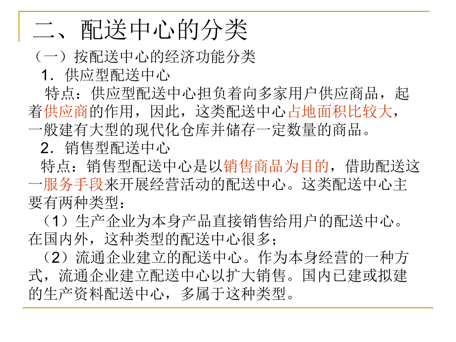 物流系统规划与设计配送中心及其规划课件.pptx_第3页