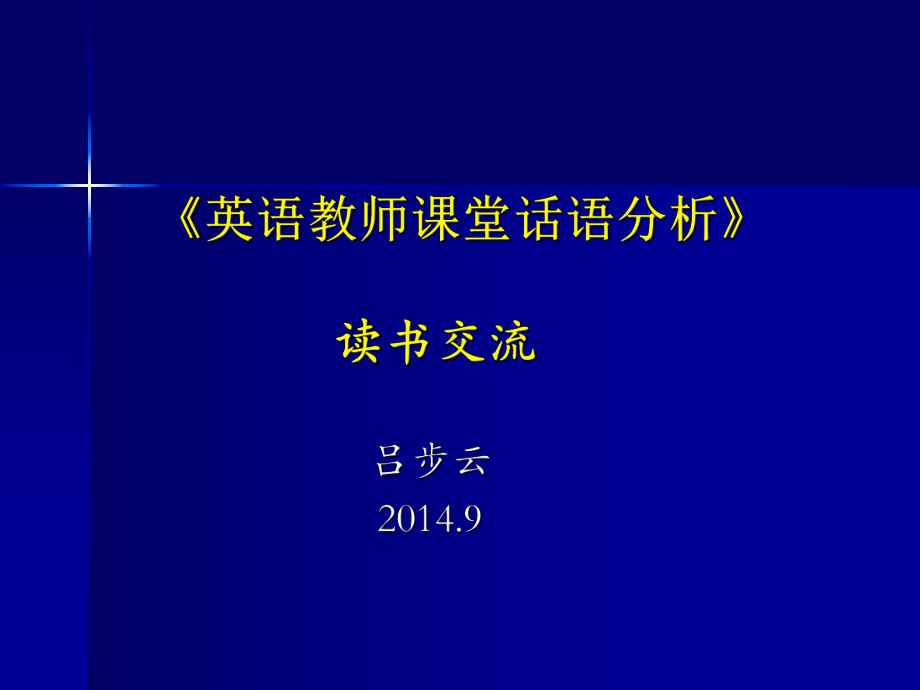 英语教师课堂话语分析读书交流课件.pptx_第1页