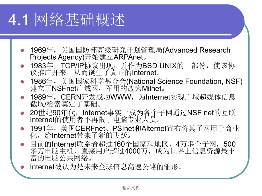 第四章-计算机网络系统1586课件.ppt_第2页