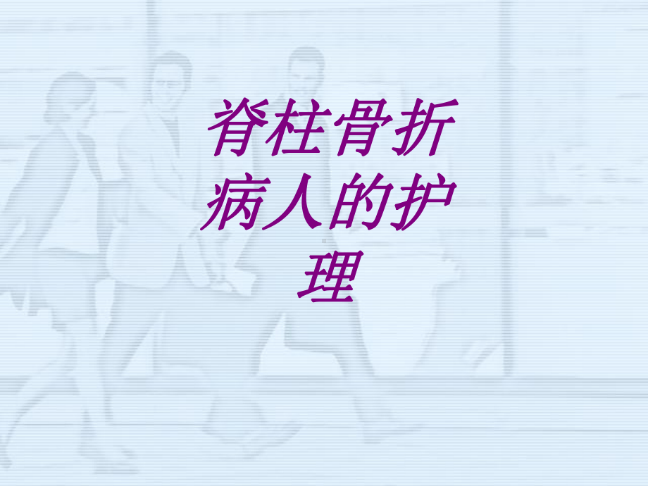 脊柱骨折病人的护理PPT培训课件.ppt_第1页