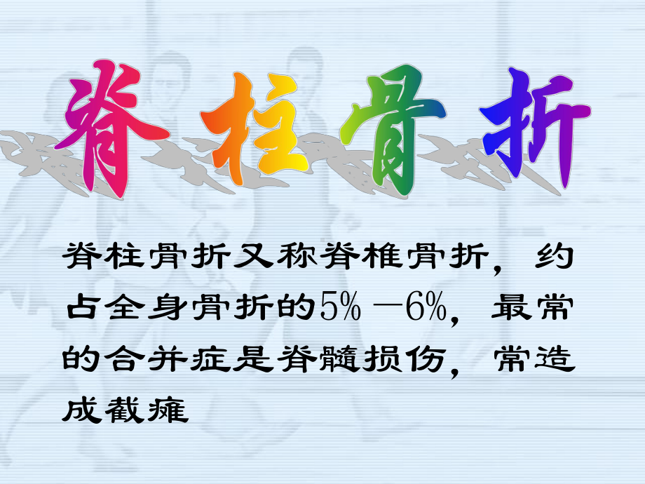 脊柱骨折病人的护理PPT培训课件.ppt_第2页