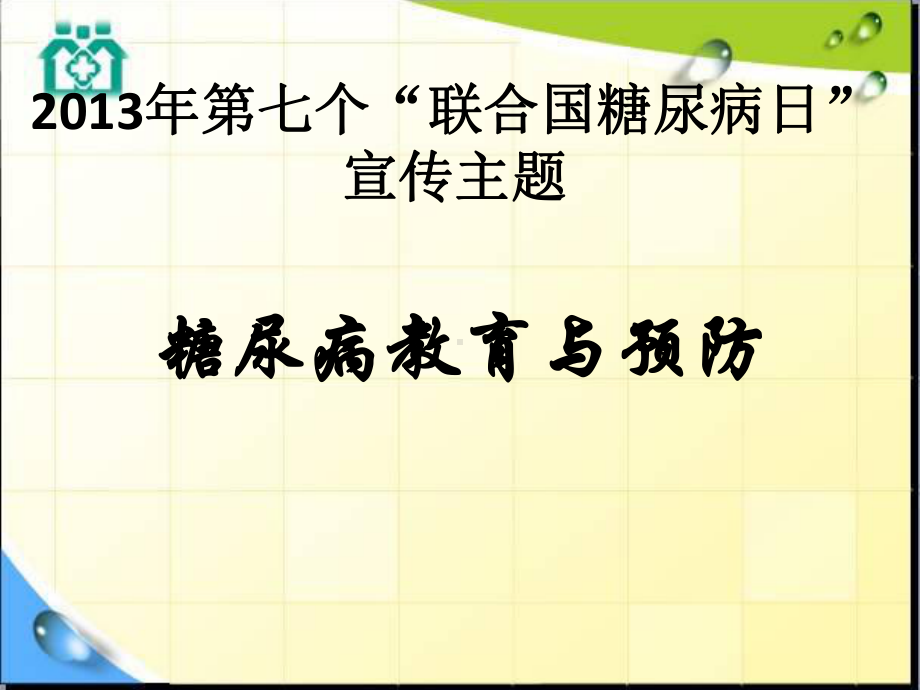 联合国糖尿病日糖尿病教育与预防[可修改版ppt]课件.ppt_第2页