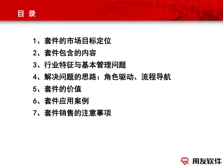 用友建筑施工行业方案课件.ppt_第2页