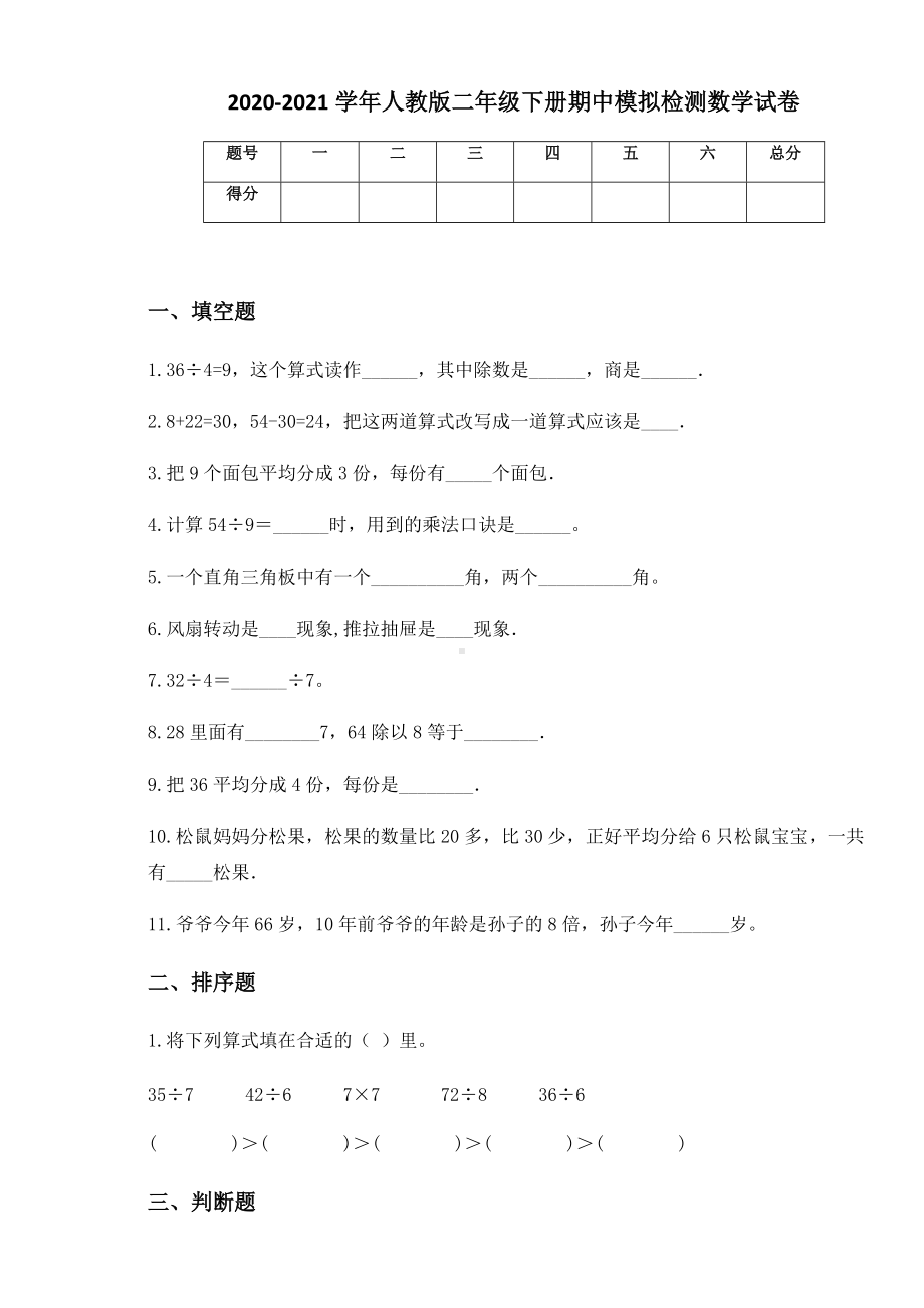 2020-2021学年人教版二年级下册期中模拟检测数学试卷.docx_第1页