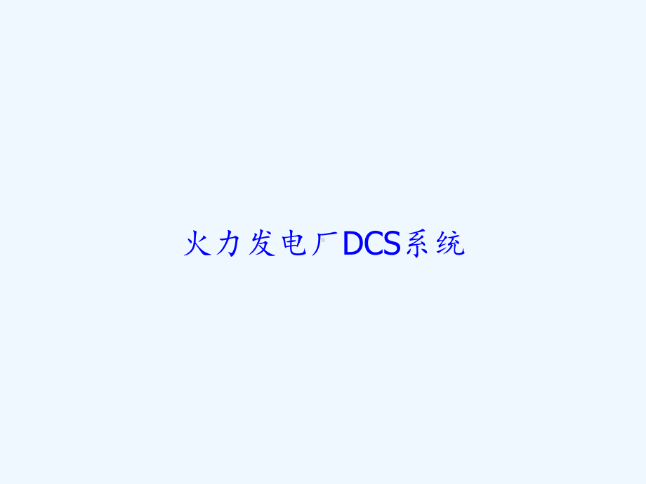 火力发电厂DCS系统-PPT课件.ppt_第1页