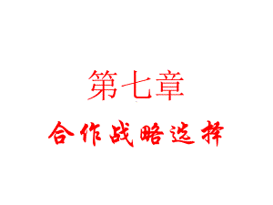 电大企业战略管理-第七章课件.ppt