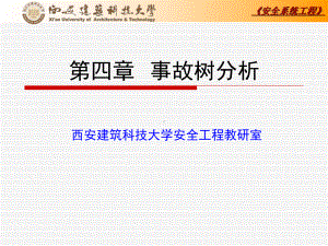 第4章-安全系统工程--事故树分析-文本资料课件.ppt
