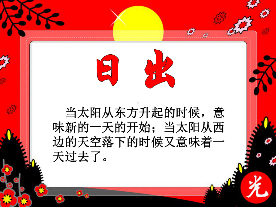 湘教版五年级语文上4留住今天的太阳ppt课件ppt公开课优质教学课件.ppt_第2页