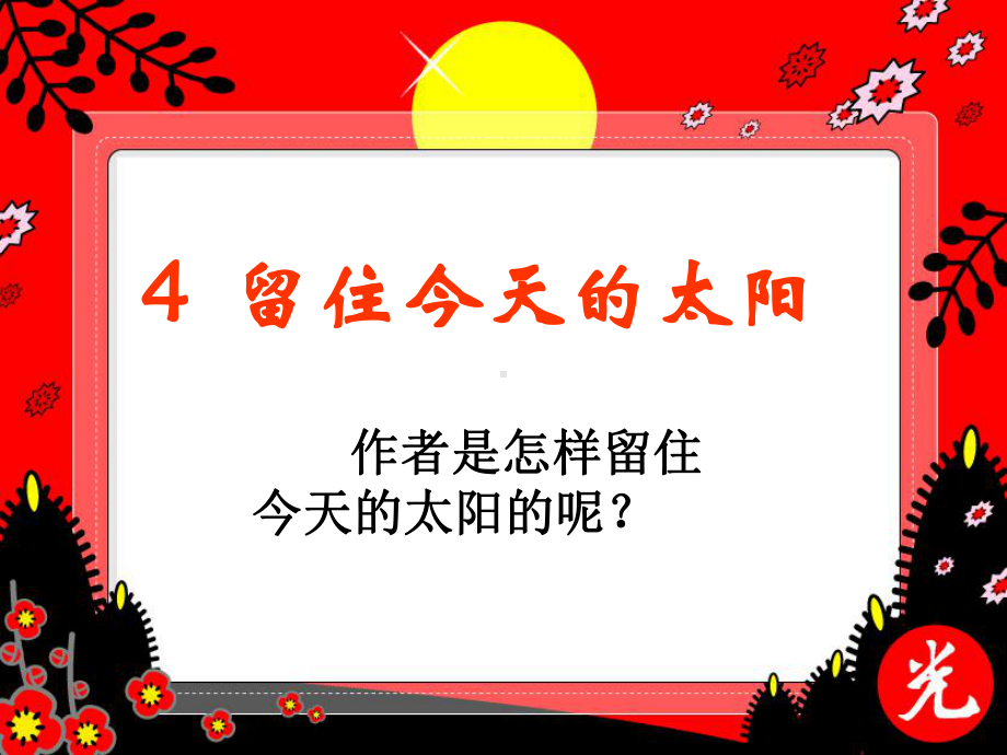 湘教版五年级语文上4留住今天的太阳ppt课件ppt公开课优质教学课件.ppt_第3页