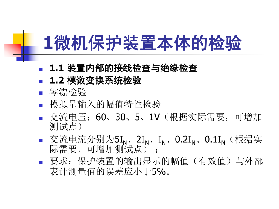 继电保护调试注意事项课件.pptx_第3页