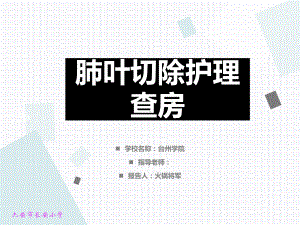 肺叶切除术护理查房课件.ppt