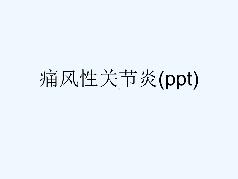 痛风性关节炎(ppt)课件.ppt_第1页