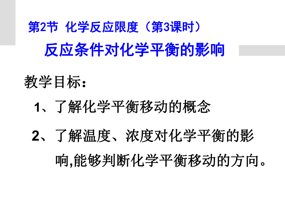 （2019）新鲁科版高中化学选择性必修一第二章第2节化学反应的限度（第3课时）ppt课件.ppt_第1页