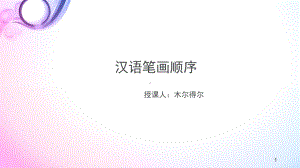 笔画笔顺(课堂PPT)课件.ppt