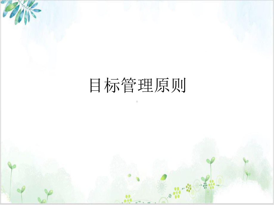 目标管理原则ppt培训课件.ppt_第2页