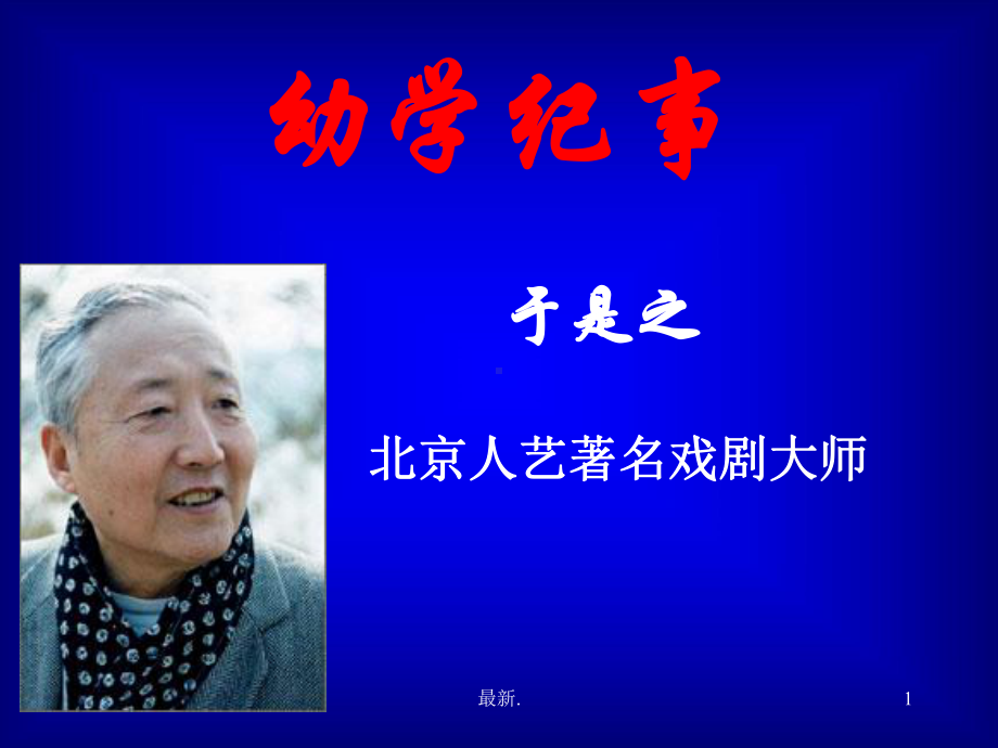 演讲稿幼学纪事.ppt课件.ppt_第1页